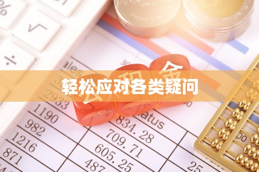宁强轻松应对各类疑问