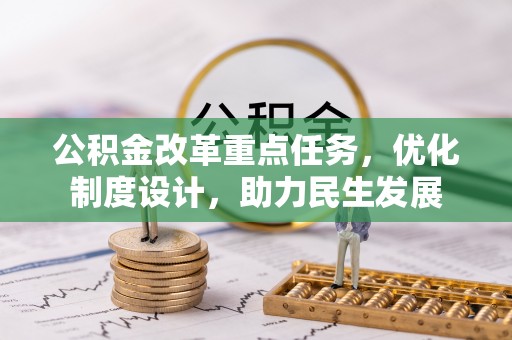 宁强公积金改革重点任务，优化制度设计，助力民生发展