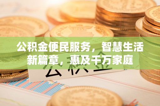 宁强公积金便民服务，智慧生活新篇章，惠及千万家庭