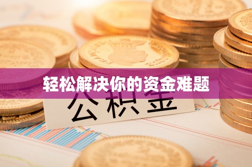 宁强轻松解决你的资金难题