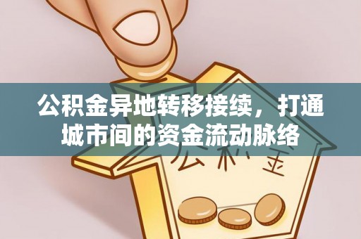 宁强公积金异地转移接续，打通城市间的资金流动脉络