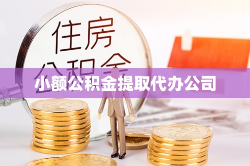宁强小额公积金提取代办公司