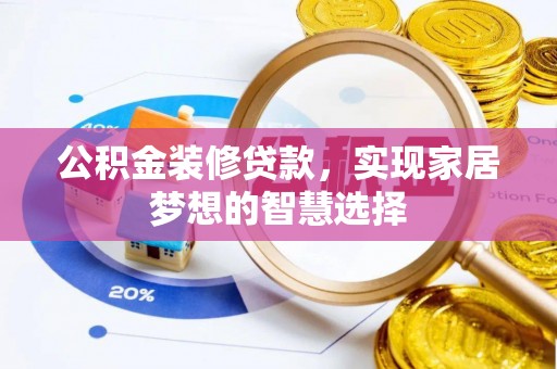 宁强公积金装修贷款，实现家居梦想的智慧选择