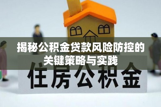 宁强揭秘公积金贷款风险防控的关键策略与实践