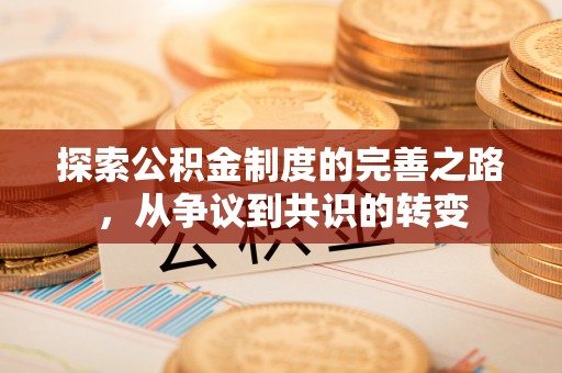 宁强探索公积金制度的完善之路，从争议到共识的转变