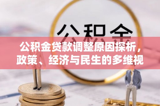 宁强公积金贷款调整原因探析，政策、经济与民生的多维视角