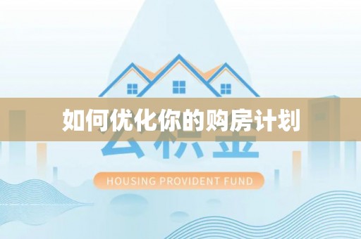 宁强如何优化你的购房计划