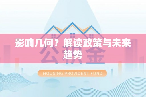 宁强影响几何？解读政策与未来趋势