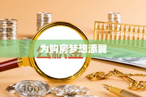 宁强为购房梦想添翼