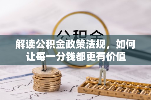 宁强解读公积金政策法规，如何让每一分钱都更有价值