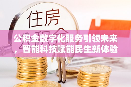 宁强公积金数字化服务引领未来，智能科技赋能民生新体验