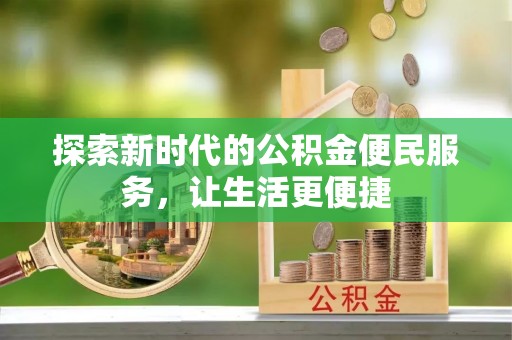 宁强探索新时代的公积金便民服务，让生活更便捷
