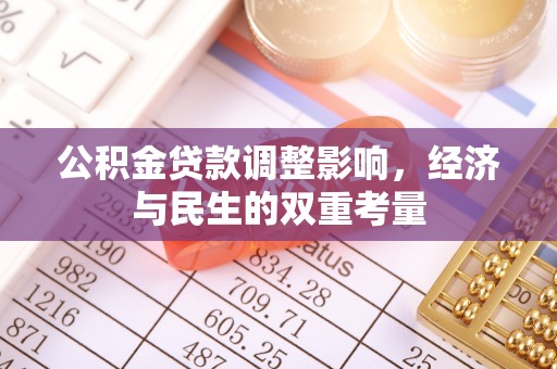 宁强公积金贷款调整影响，经济与民生的双重考量