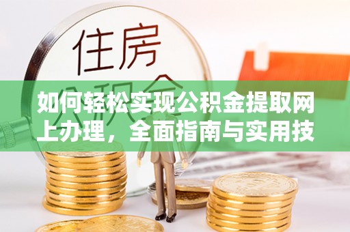 宁强如何轻松实现公积金提取网上办理，全面指南与实用技巧