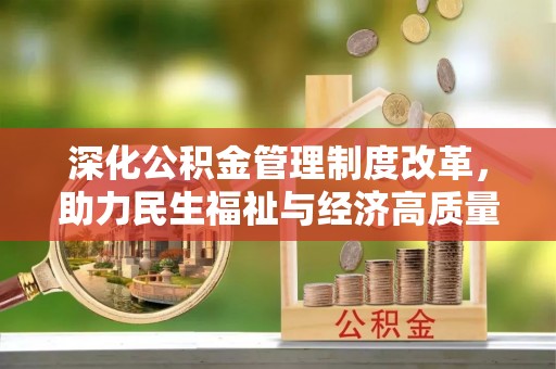 宁强深化公积金管理制度改革，助力民生福祉与经济高质量发展