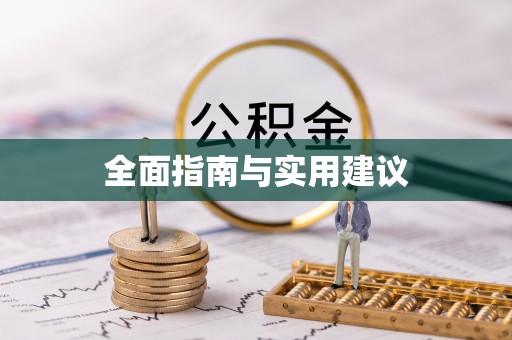 宁强全面指南与实用建议