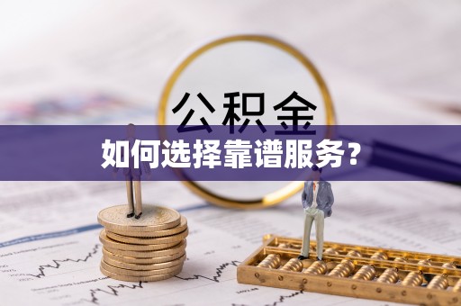 宁强如何选择靠谱服务？