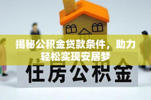 宁强揭秘公积金贷款条件，助力轻松实现安居梦