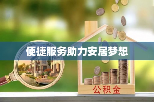 宁强便捷服务助力安居梦想