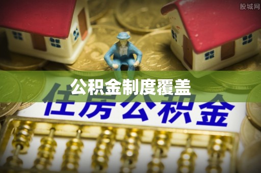 宁强公积金制度覆盖