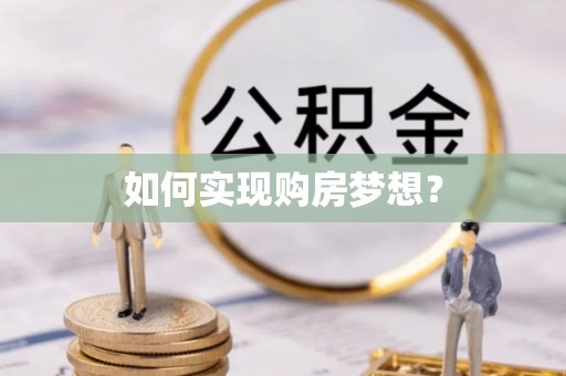 宁强如何实现购房梦想？