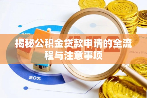 宁强揭秘公积金贷款申请的全流程与注意事项