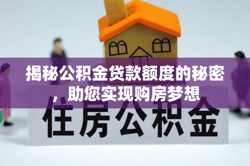 宁强揭秘公积金贷款额度的秘密，助您实现购房梦想