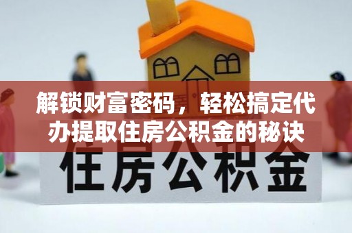 宁强解锁财富密码，轻松搞定代办提取住房公积金的秘诀