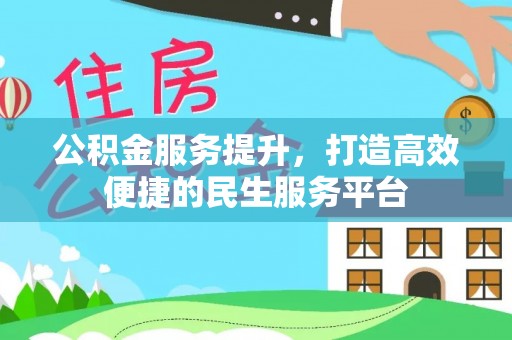 宁强公积金服务提升，打造高效便捷的民生服务平台