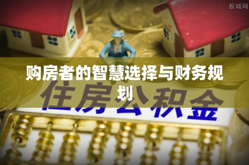 宁强购房者的智慧选择与财务规划