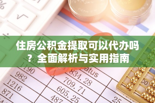 宁强住房公积金提取可以代办吗？全面解析与实用指南