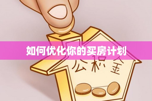 宁强如何优化你的买房计划