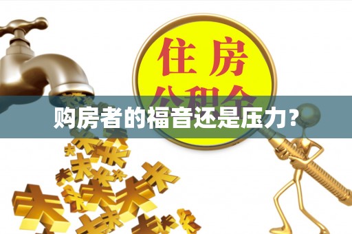 宁强购房者的福音还是压力？