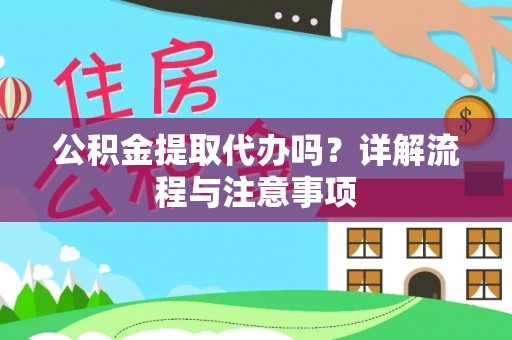 宁强公积金提取代办吗？详解流程与注意事项