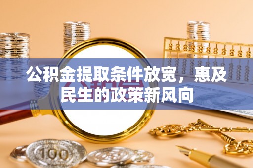 宁强公积金提取条件放宽，惠及民生的政策新风向