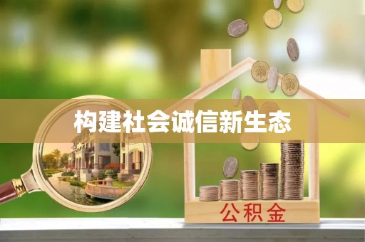 宁强构建社会诚信新生态