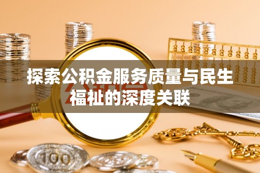 宁强探索公积金服务质量与民生福祉的深度关联