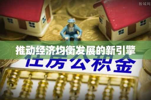 宁强推动经济均衡发展的新引擎