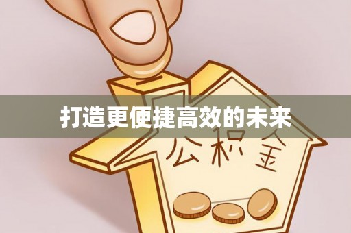 宁强打造更便捷高效的未来
