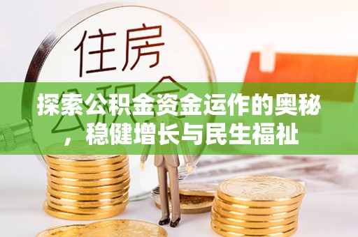宁强探索公积金资金运作的奥秘，稳健增长与民生福祉