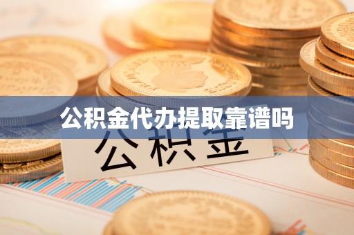 宁强公积金代办提取靠谱吗