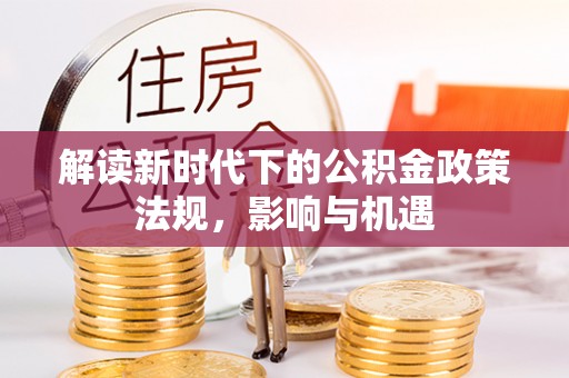 宁强解读新时代下的公积金政策法规，影响与机遇