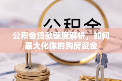 宁强公积金贷款额度解析，如何最大化你的购房资金