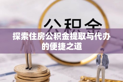 宁强探索住房公积金提取与代办的便捷之道