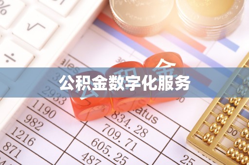宁强公积金数字化服务