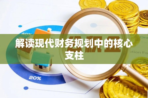 宁强解读现代财务规划中的核心支柱