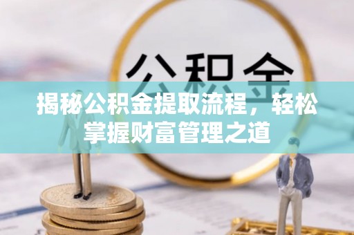 宁强揭秘公积金提取流程，轻松掌握财富管理之道