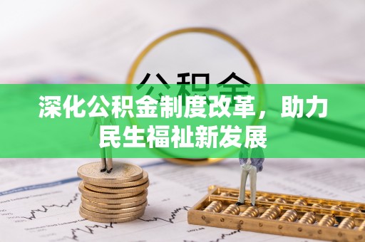宁强深化公积金制度改革，助力民生福祉新发展