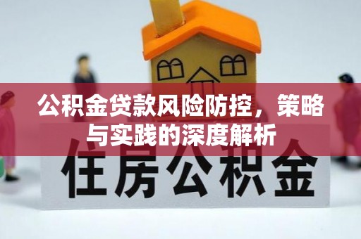 宁强公积金贷款风险防控，策略与实践的深度解析