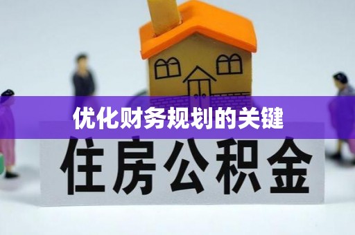 宁强优化财务规划的关键